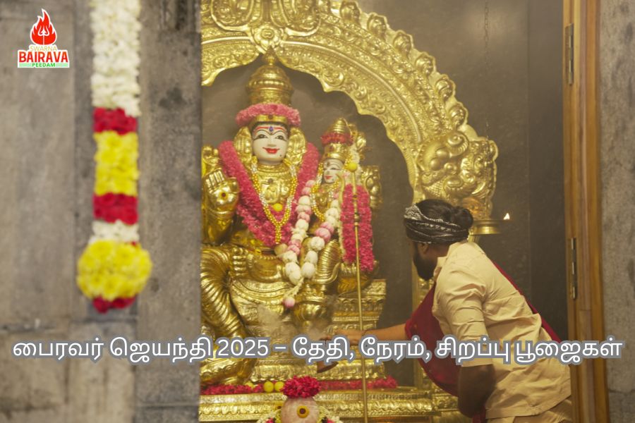 பைரவர் ஜெயந்தி 2025
