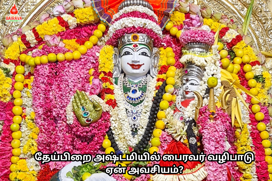 தேய்பிறை அஷ்டமியில் பைரவர் வழிபாடு ஏன் அவசியம்