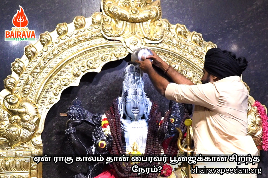 ஏன் ராகு காலம் தான் பைரவர் பூஜைக்கான சிறந்த நேரம்