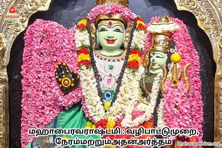 மஹாபைரவராஷ்டமி வழிபாட்டுமுறை, நேரம்மற்றும்அதன்அர்த்தம்