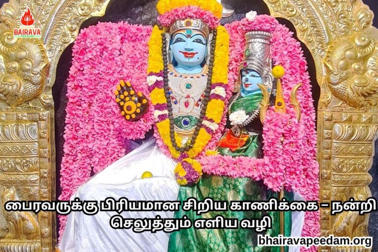 பைரவருக்கு பிரியமான சிறிய காணிக்கை – நன்றி செலுத்தும் எளிய வழி