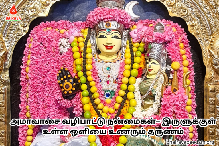 அமாவாசைவழிபாட்டுநன்மைகள்– இருளுக்குள்உள்ளஒளியைஉணரும்தருணம்