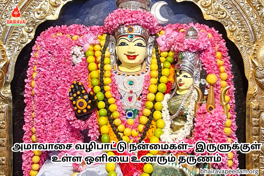 அமாவாசைவழிபாட்டுநன்மைகள்– இருளுக்குள்உள்ளஒளியைஉணரும்தருணம்