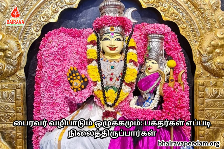 பைரவர் வழிபாடும் ஒழுக்கமும் பக்தர்கள் எப்படி நிலைத்திருப்பார்கள்