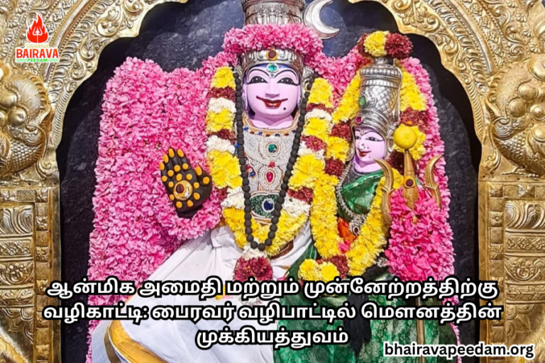 ஆன்மிக அமைதி மற்றும் முன்னேற்றத்திற்கு வழிகாட்டி: பைரவர் வழிபாட்டில் மௌனத்தின் முக்கியத்துவம்