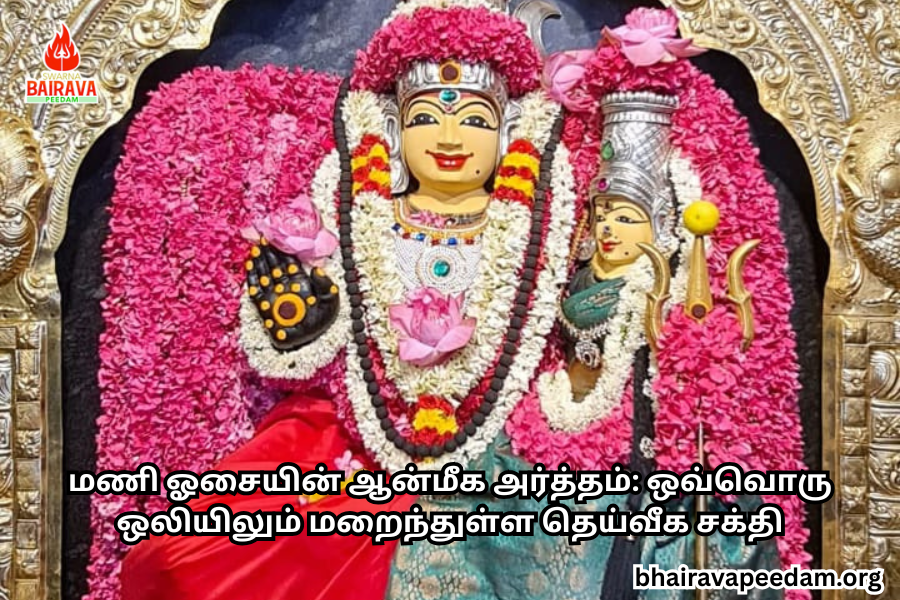 மணி ஓசையின் ஆன்மீக அர்த்தம்: ஒவ்வொரு ஒலியிலும் மறைந்துள்ள தெய்வீகசக்தி