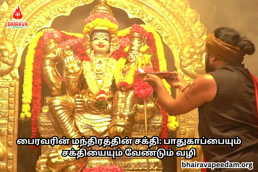 பைரவரின் மந்திரத்தின் சக்தி: பாதுகாப்பையும் சக்தியையும் வேண்டும் வழி